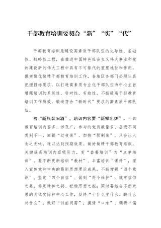 干部教育培训要契合“新”“实”“代”.docx
