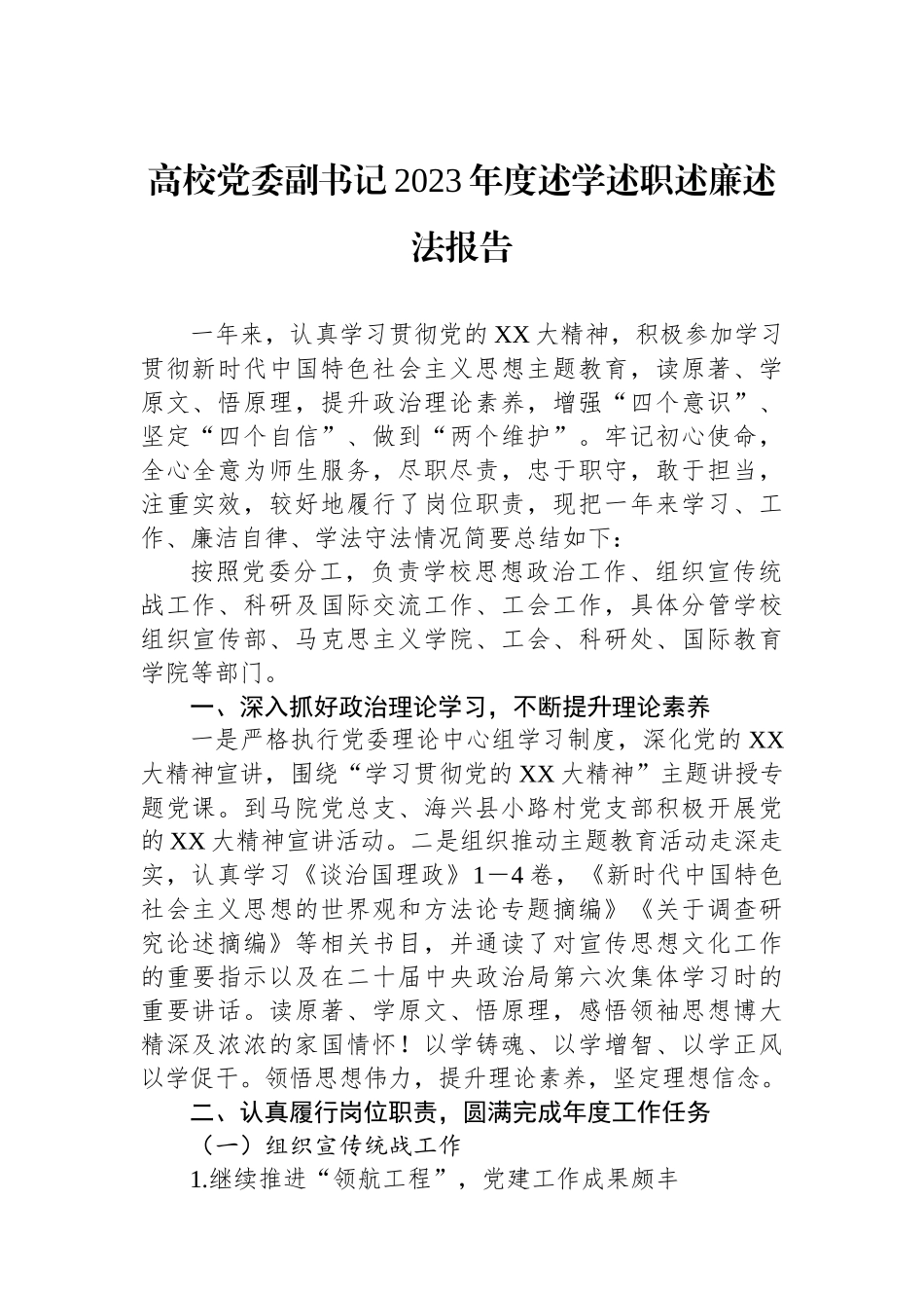 高校党委副书记2023年度述学述职述廉述法报告.docx_第1页