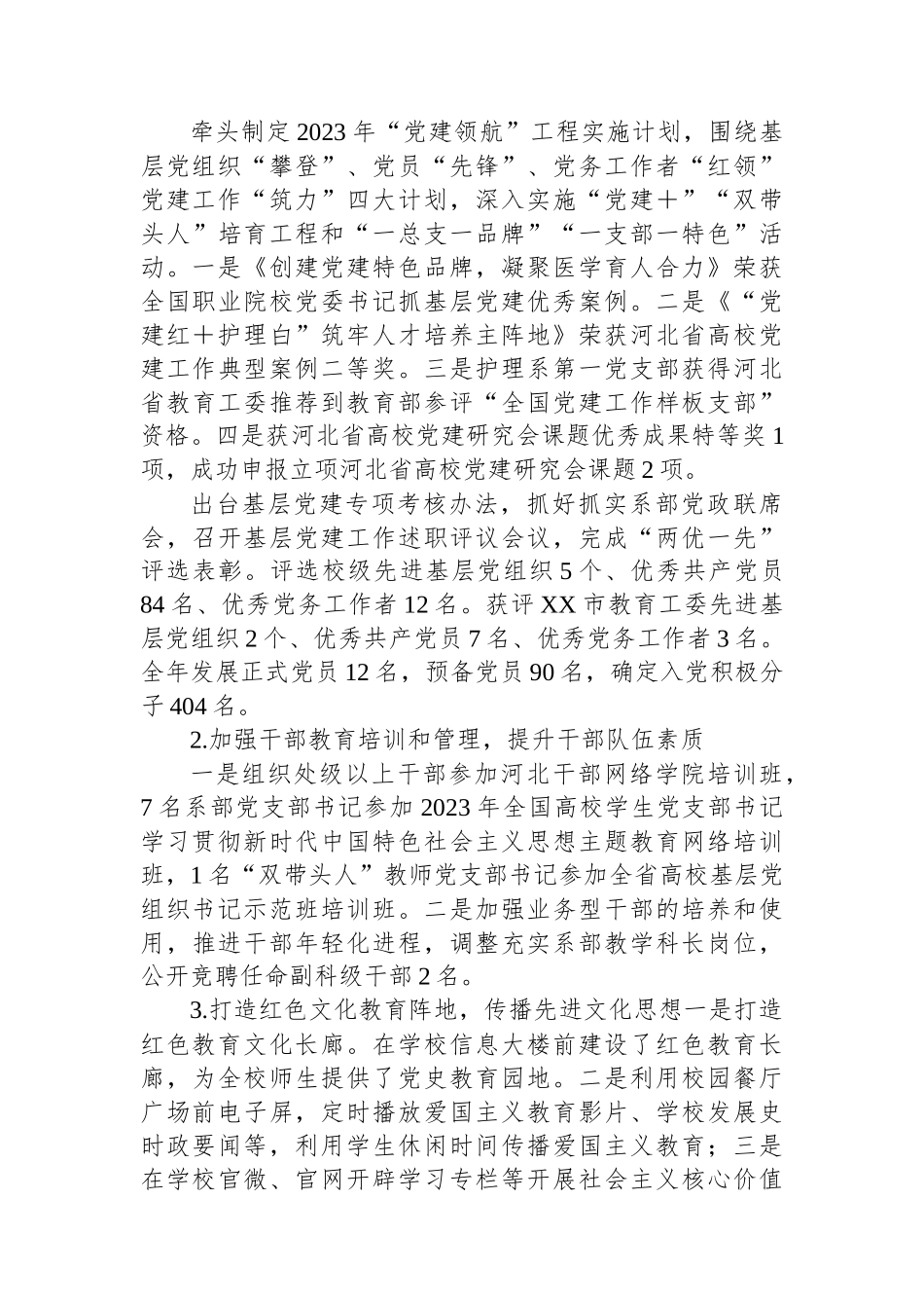 高校党委副书记2023年度述学述职述廉述法报告.docx_第2页