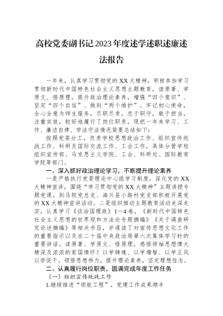 高校党委副书记2023年度述学述职述廉述法报告.docx