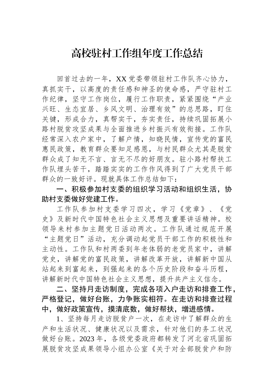 高校驻村工作组年度工作总结.docx_第1页