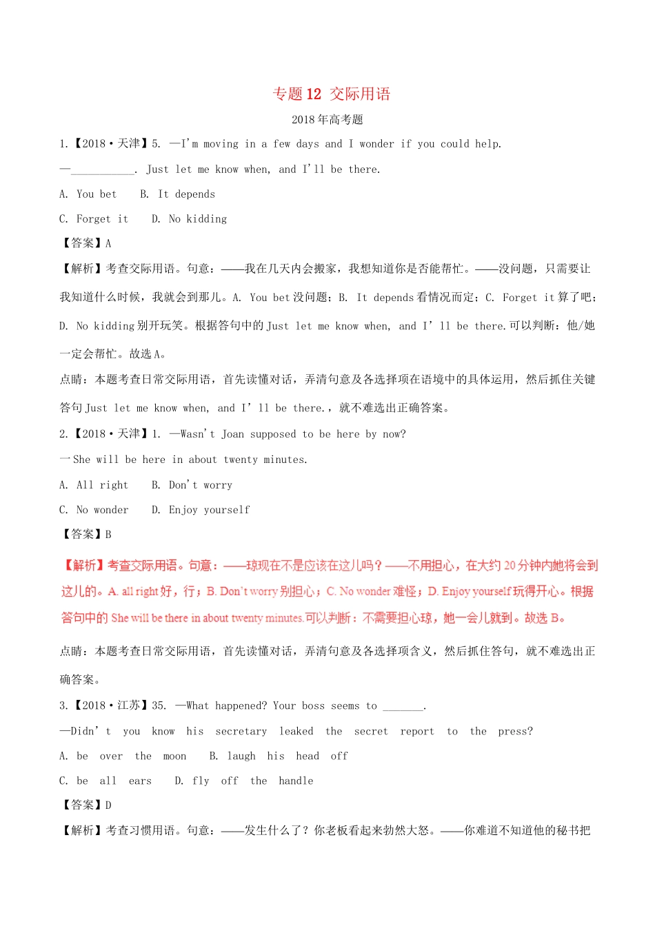 高考英语试题分项版解析 专题12 交际用语（含解析）.doc_第1页