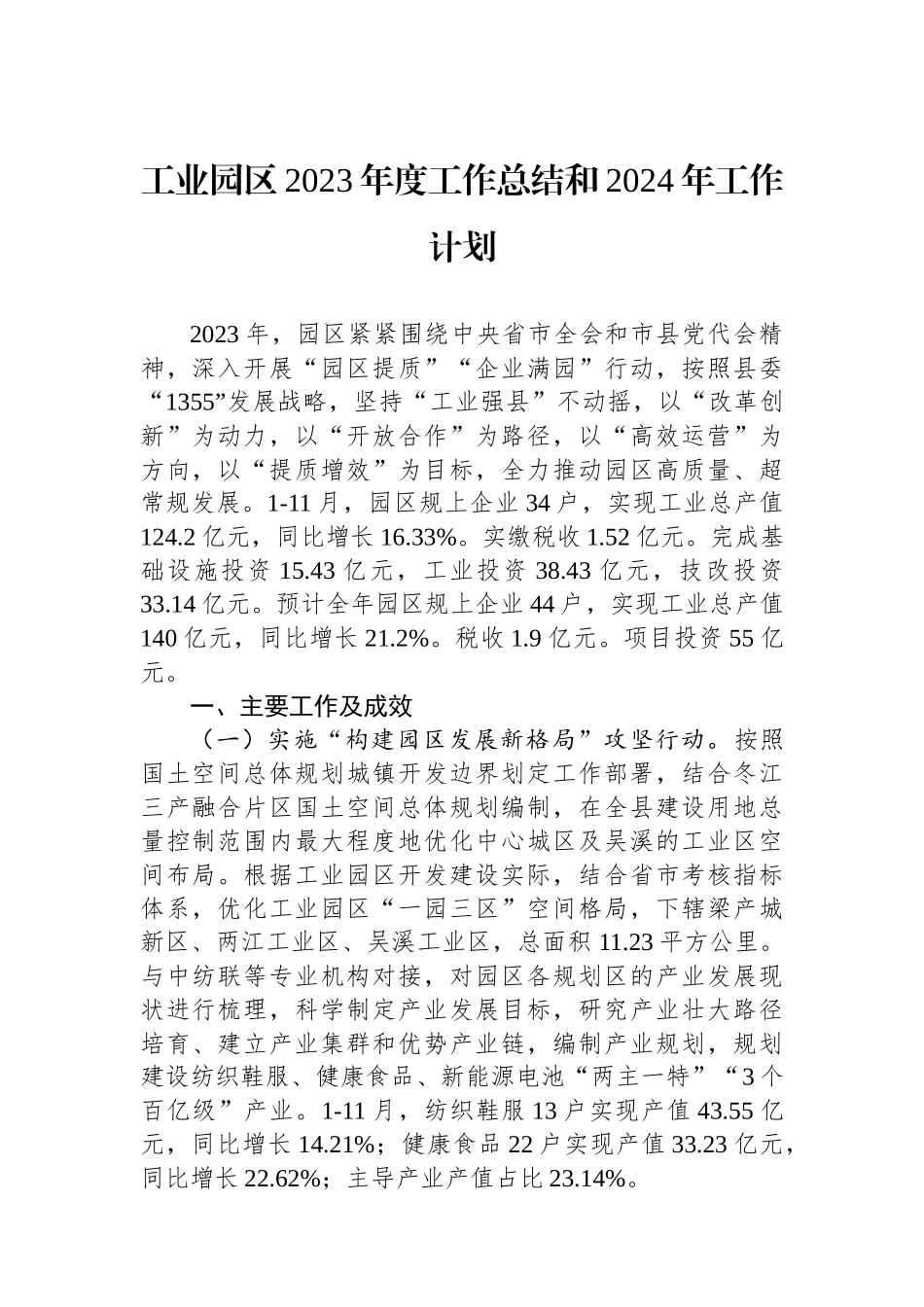 工业园区2023年度工作总结和2024年工作计划.docx_第1页