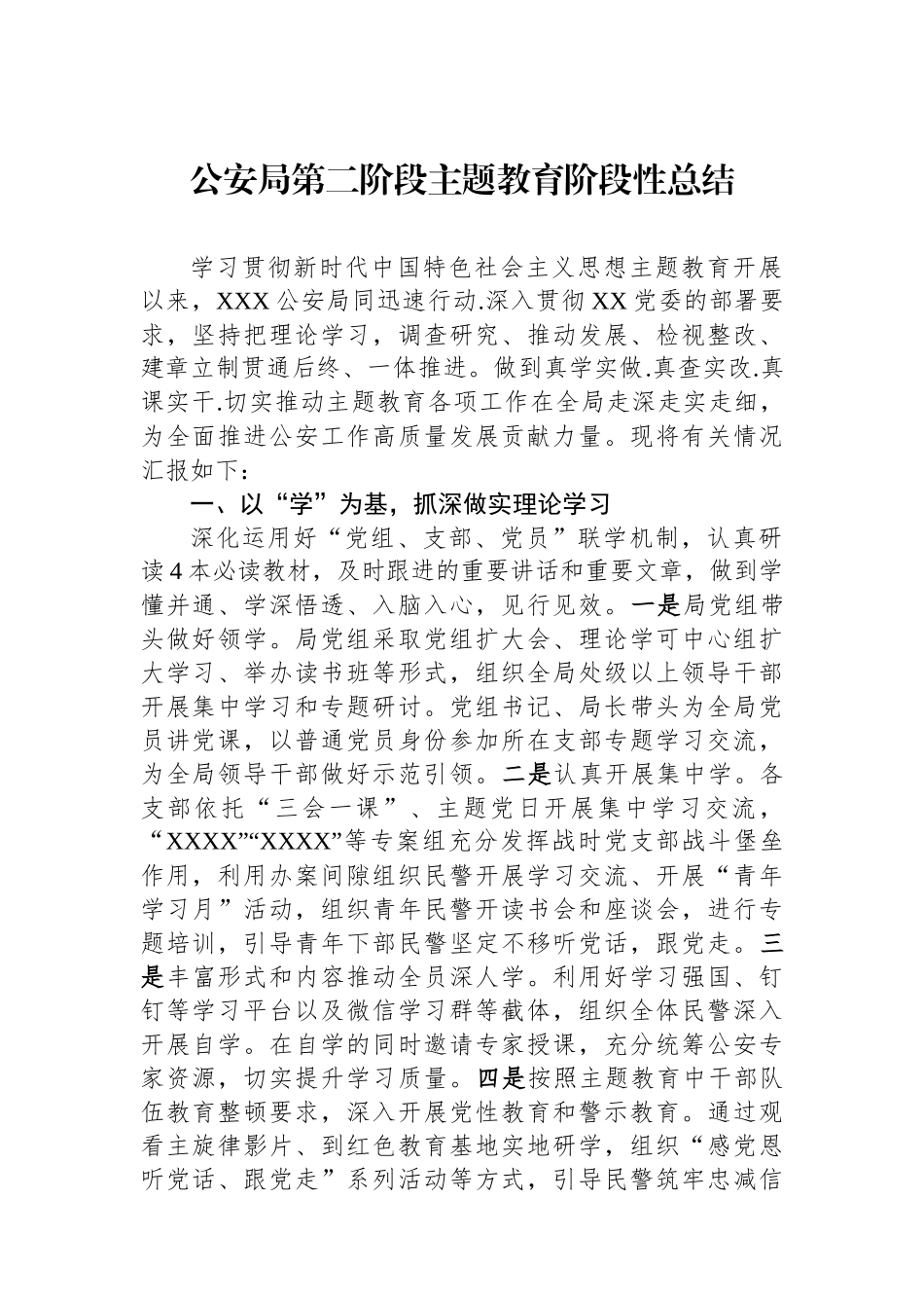 公安局第二阶段主题教育阶段性总结.docx_第1页