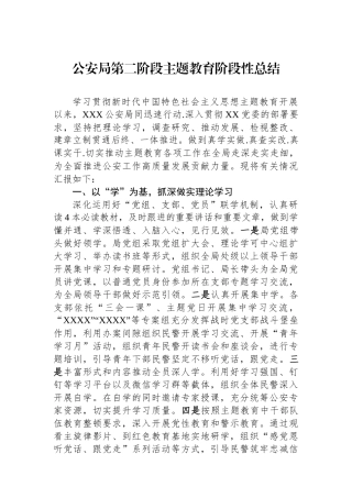 公安局第二阶段主题教育阶段性总结.docx