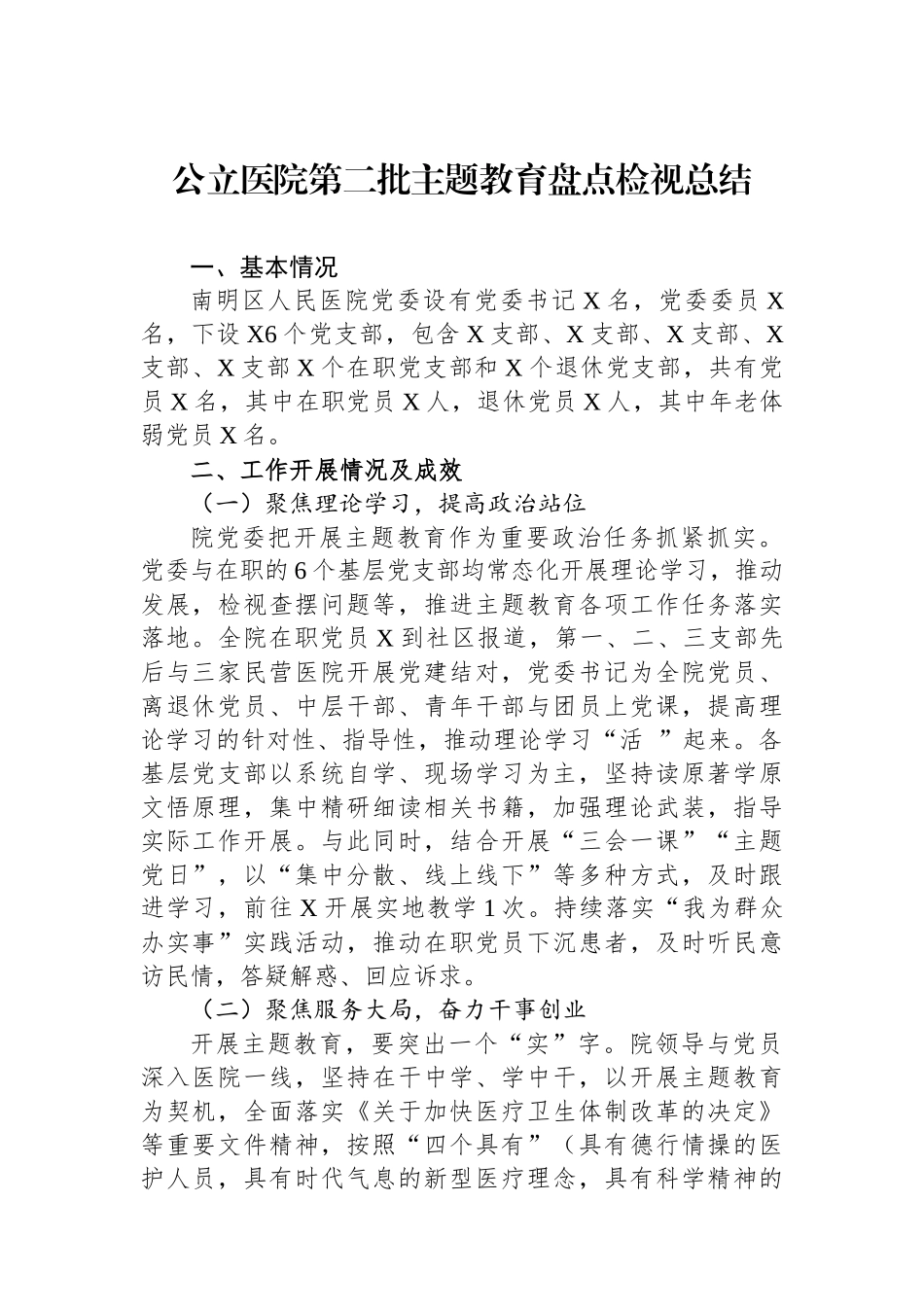 公立医院第二批主题教育盘点检视总结.docx_第1页