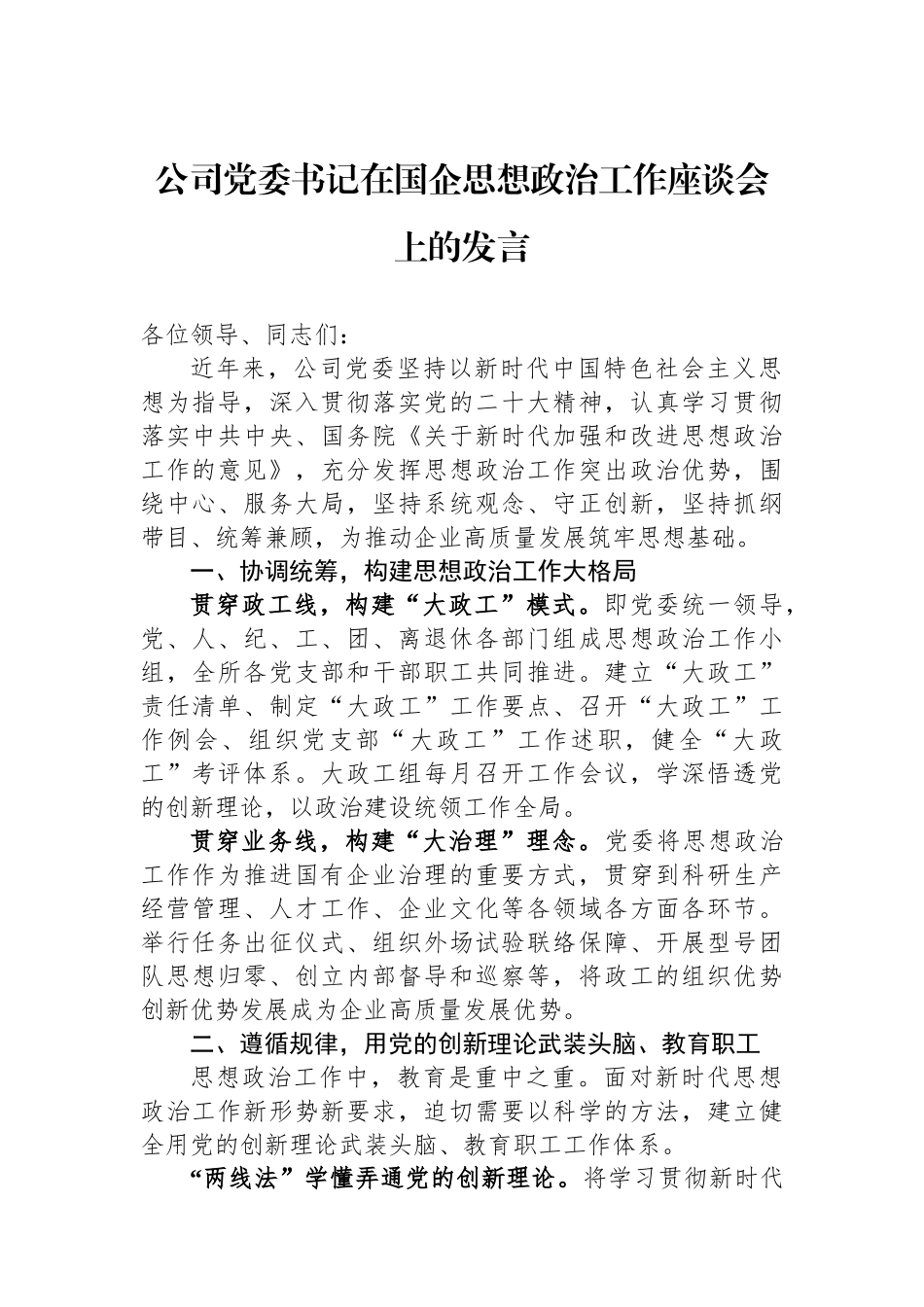 公司党委书记在国企思想政治工作座谈会上的发言.docx_第1页