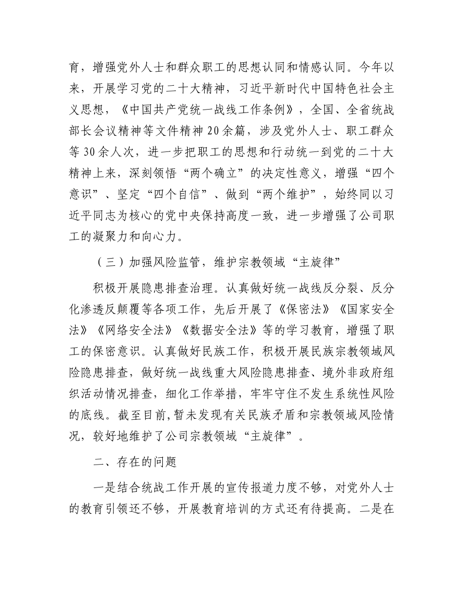 公司统一战线工作报告.docx_第2页