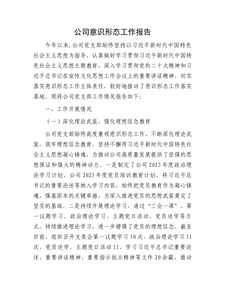 公司意识形态工作报告.docx_第1页