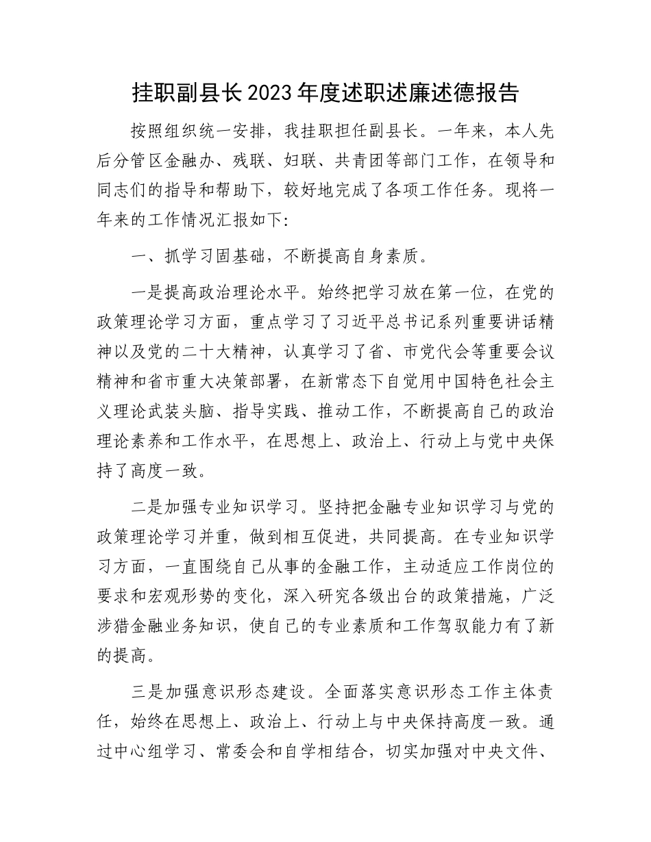 挂职副县长2023年度述职述廉述德报告.docx_第1页