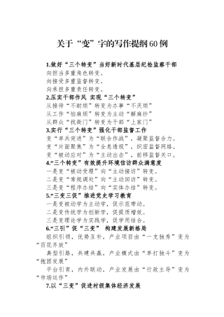 关于“变”字的写作提纲60例.docx