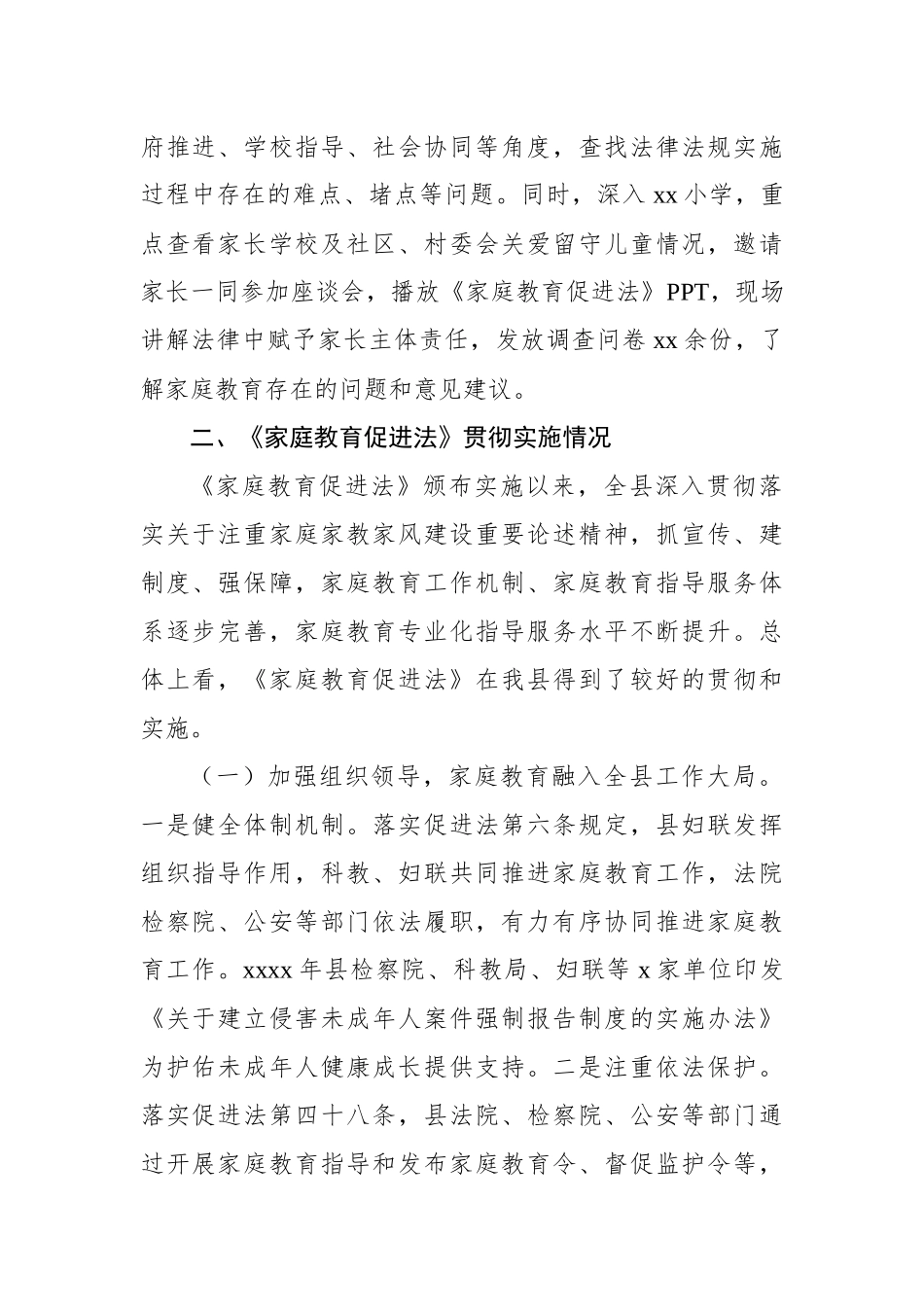 关于《中华人民共和国家庭教育促进法》实施情况调研报告.docx_第2页