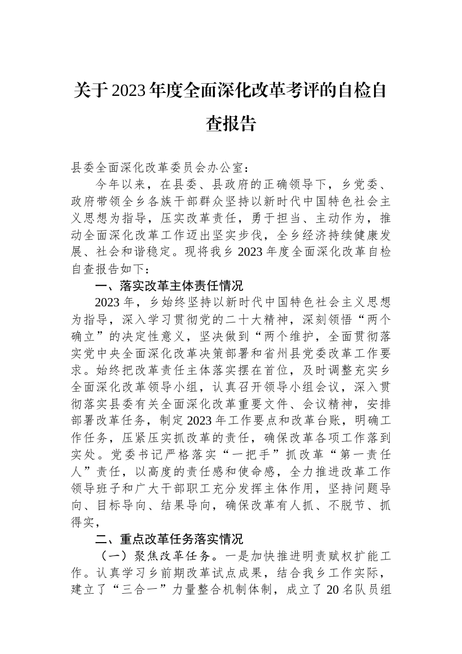 关于2023年度全面深化改革考评的自检自查报告.docx_第1页