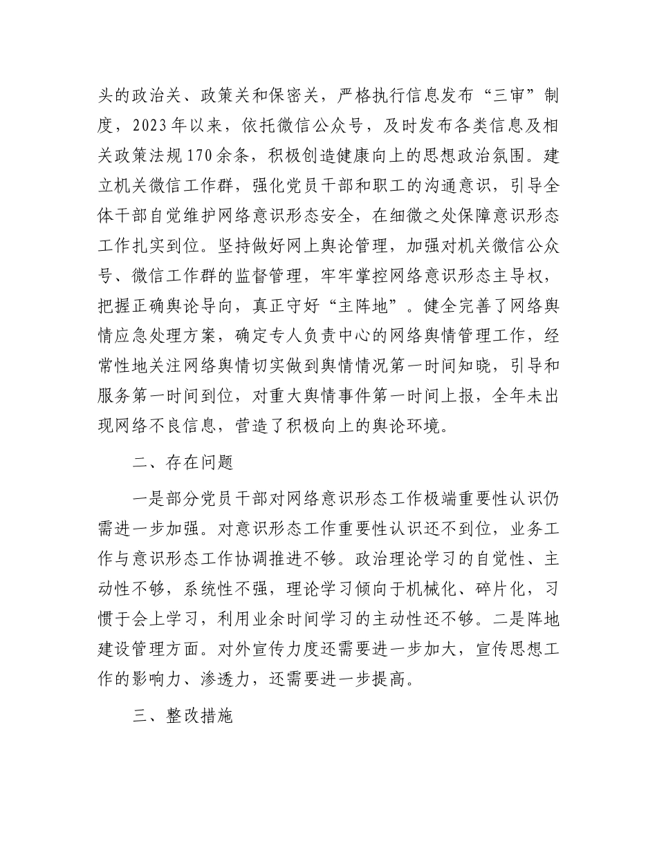 关于2023年网络意识形态责任制落实情况的报告.docx_第3页