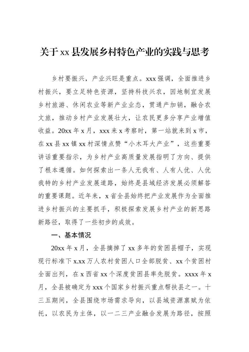 关于xx县发展乡村特色产业的实践与思考.docx_第1页