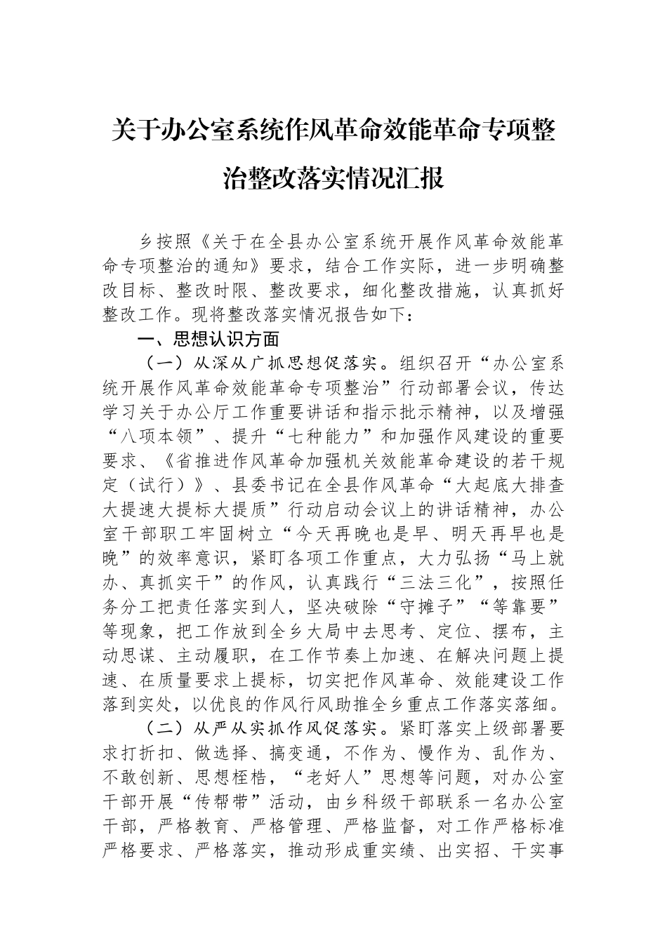关于办公室系统作风革命效能革命专项整治整改落实情况汇报.docx_第1页