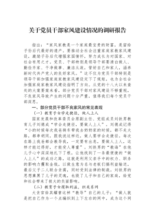 关于党员干部家风建设情况的调研报告.docx