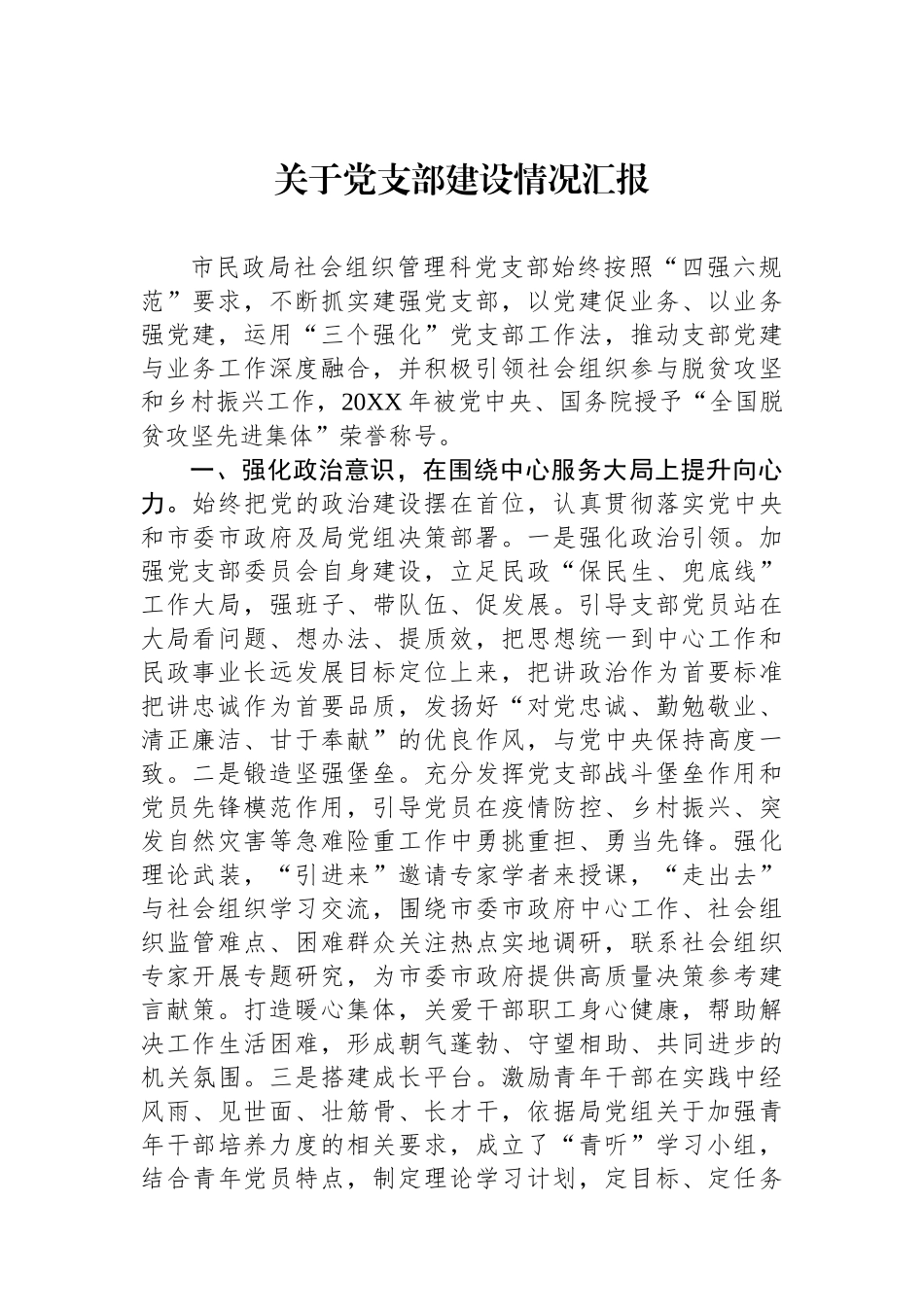 关于党支部建设情况汇报.docx_第1页