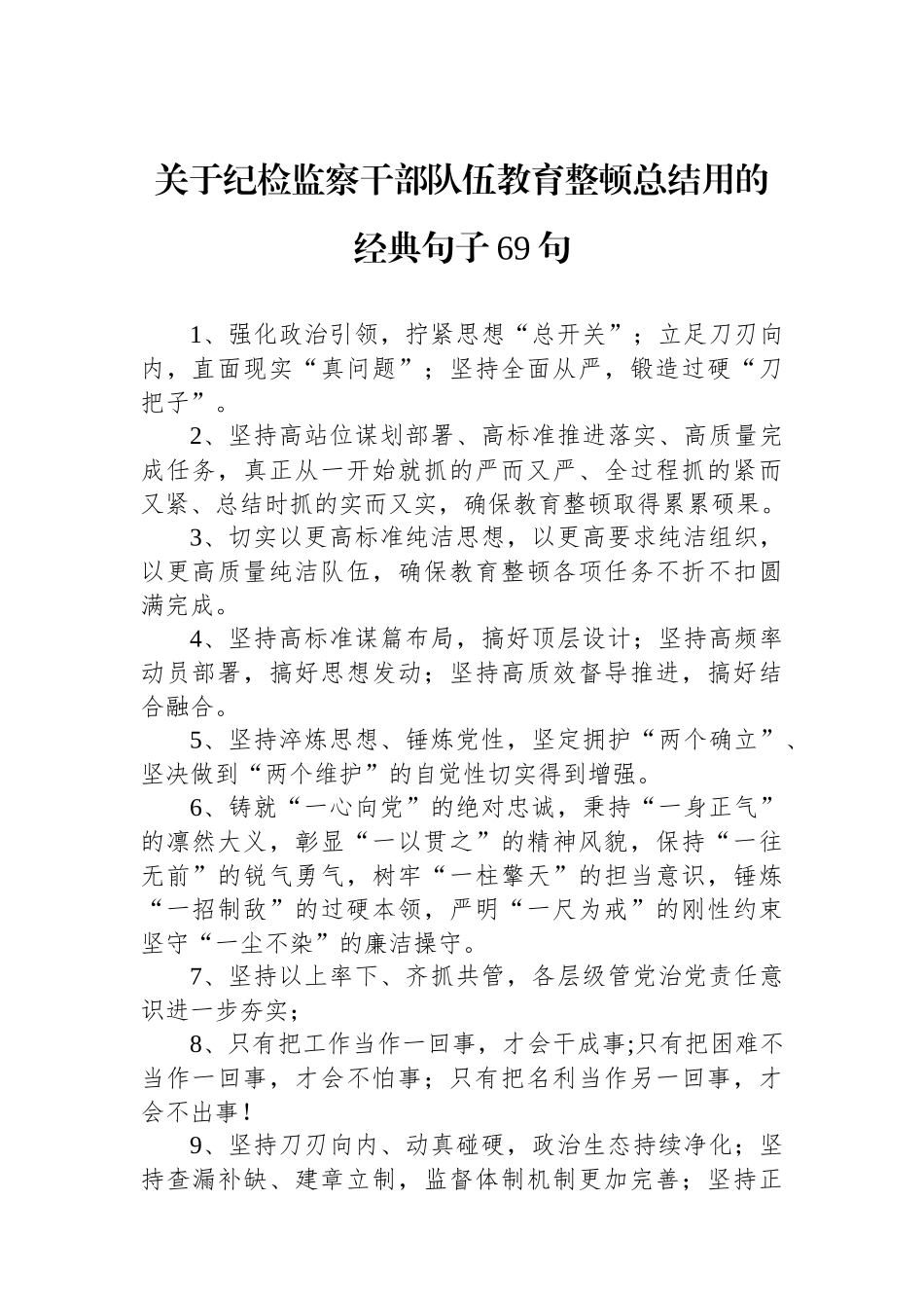 关于纪检监察干部队伍教育整顿总结用的经典句子69句.docx_第1页