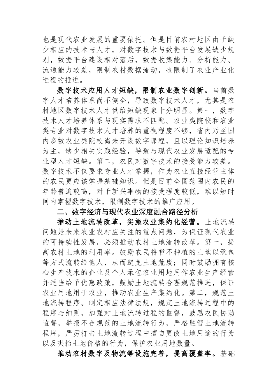 关于数字经济与现代农业深度融合情况的调研与思考.docx_第2页