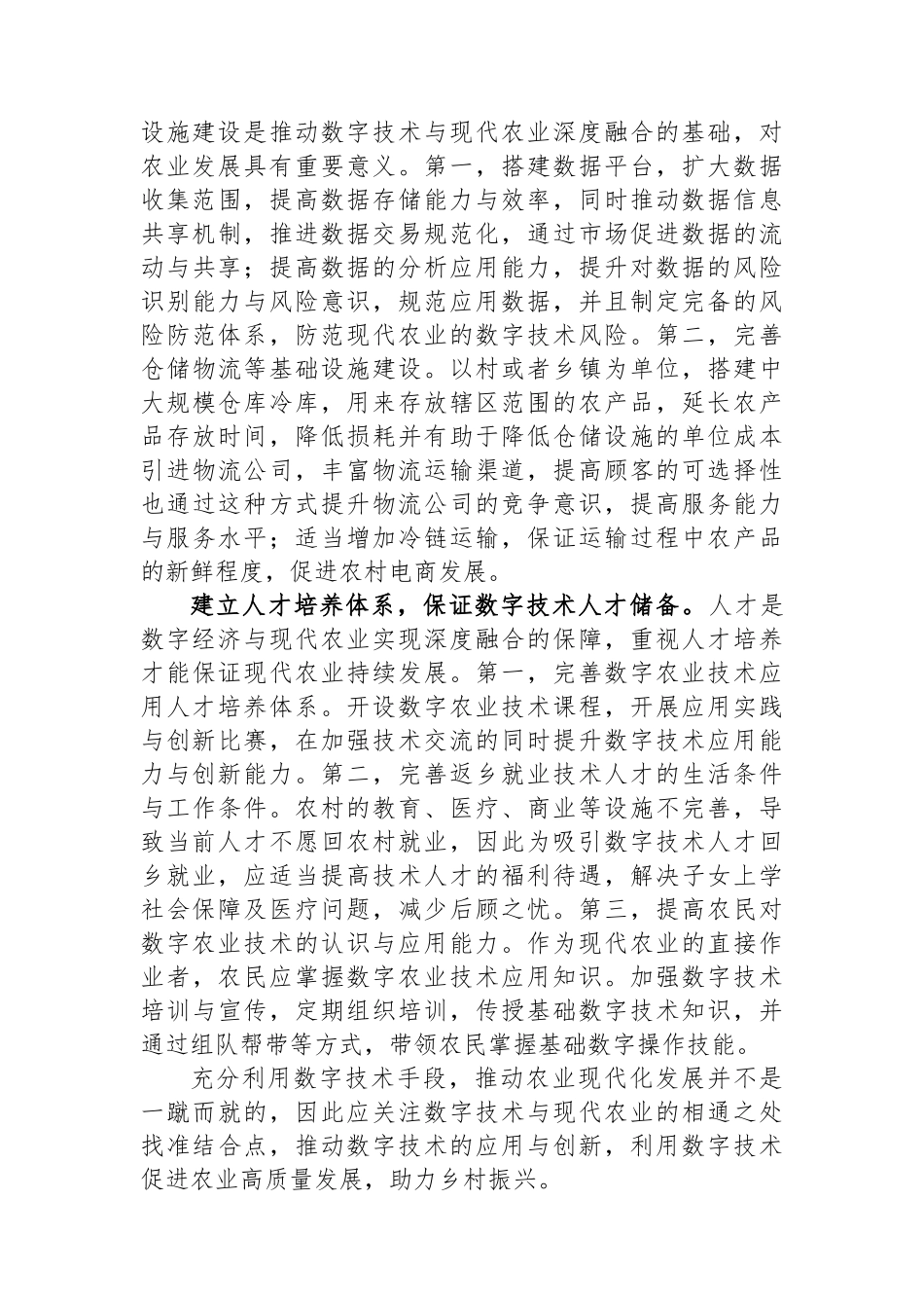 关于数字经济与现代农业深度融合情况的调研与思考.docx_第3页