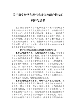 关于数字经济与现代农业深度融合情况的调研与思考.docx