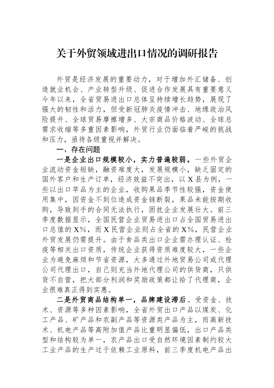 关于外贸领域进出口情况的调研报告.docx_第1页