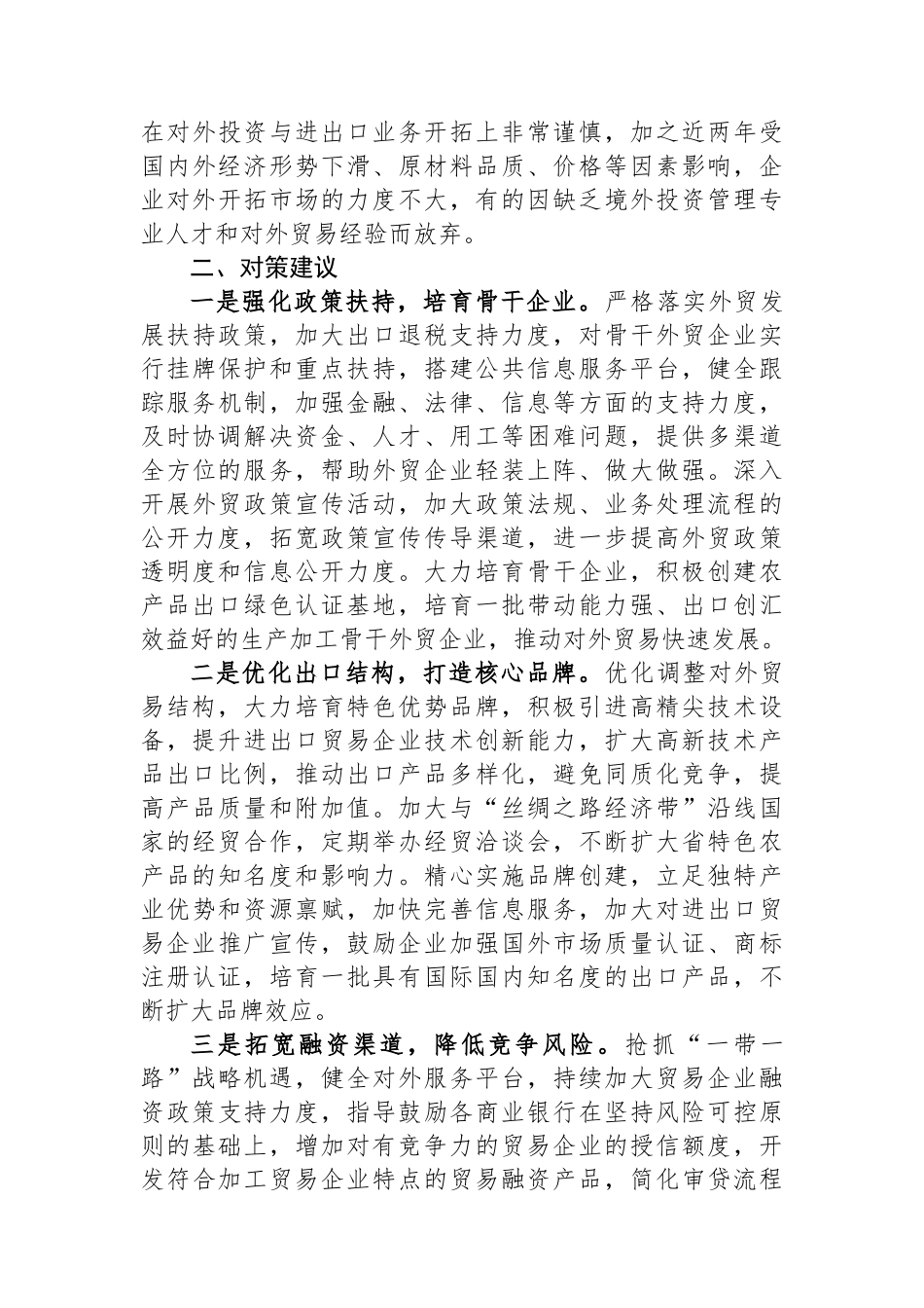 关于外贸领域进出口情况的调研报告.docx_第3页