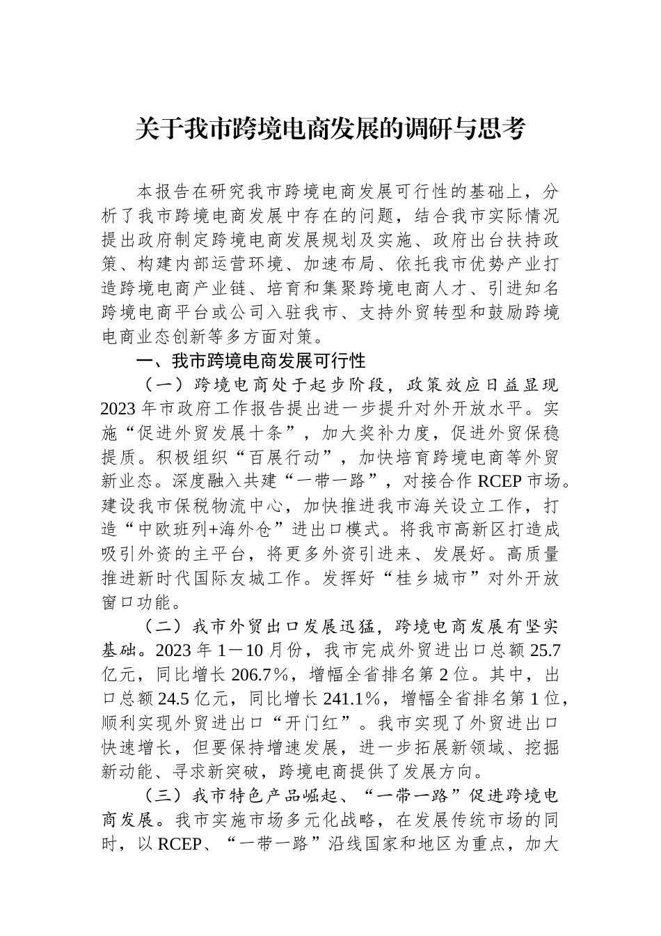 关于我市跨境电商发展的调研与思考.docx_第1页
