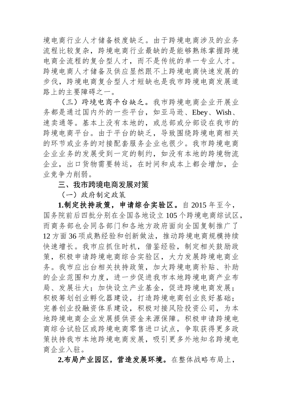 关于我市跨境电商发展的调研与思考.docx_第3页