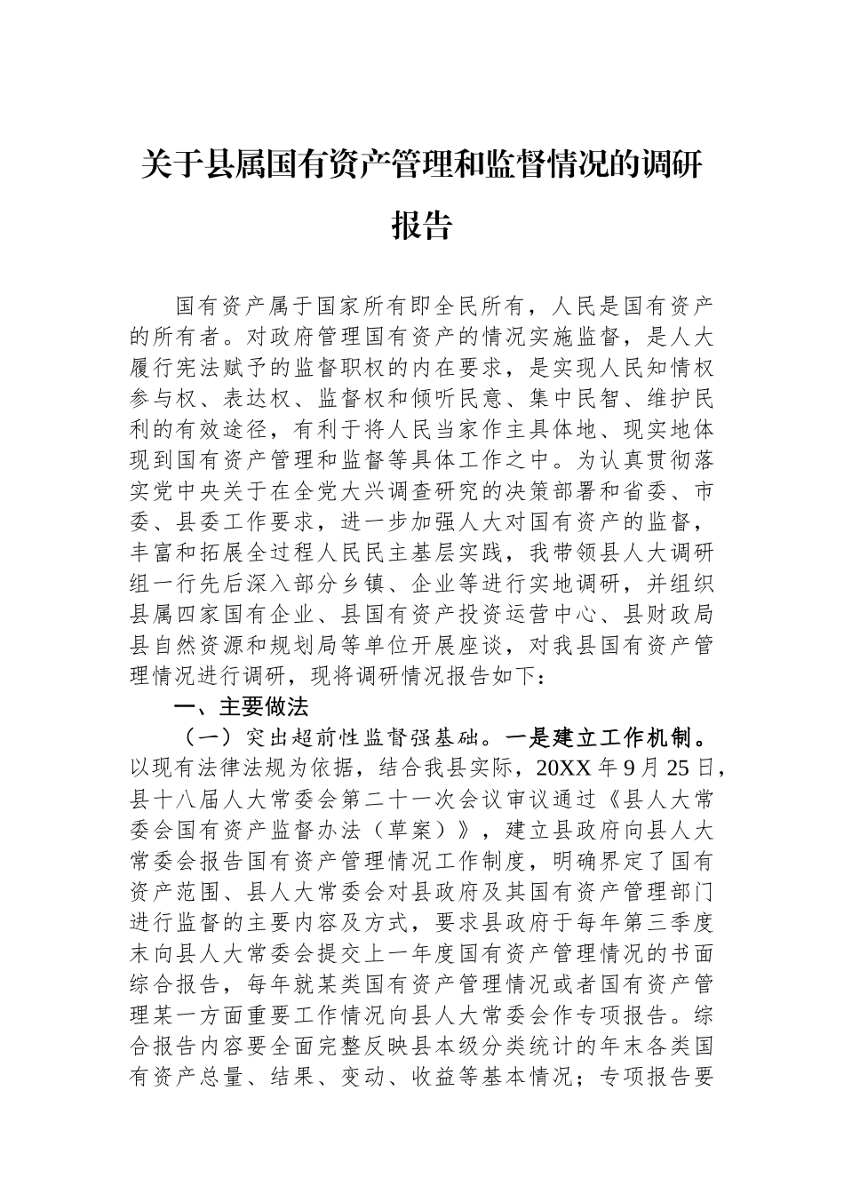 关于县属国有资产管理和监督情况的调研报告.docx_第1页