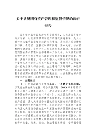 关于县属国有资产管理和监督情况的调研报告.docx