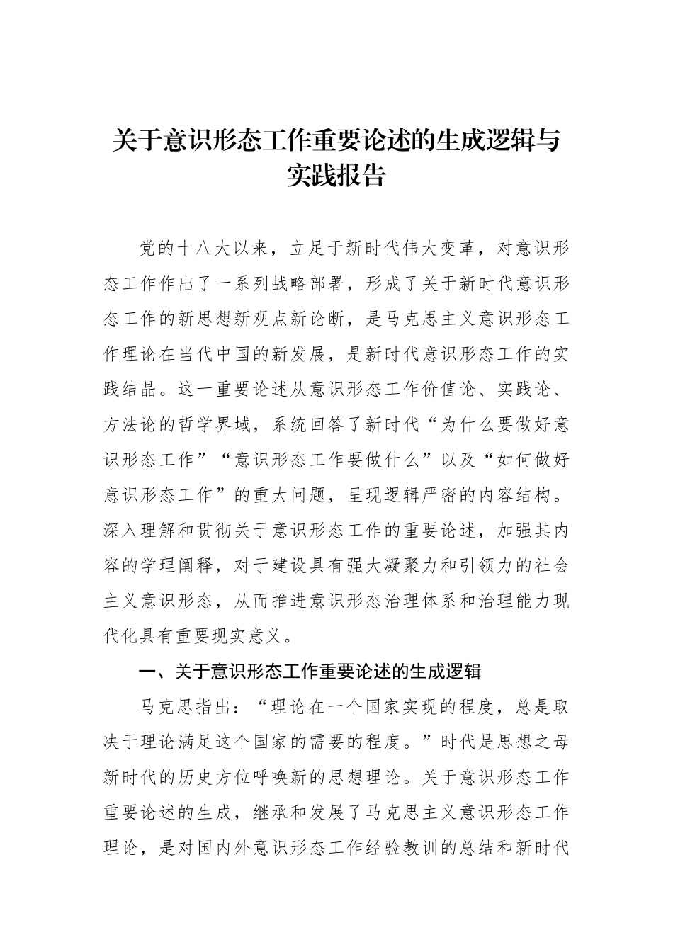 关于意识形态工作重要论述的生成逻辑与实践报告.docx_第1页