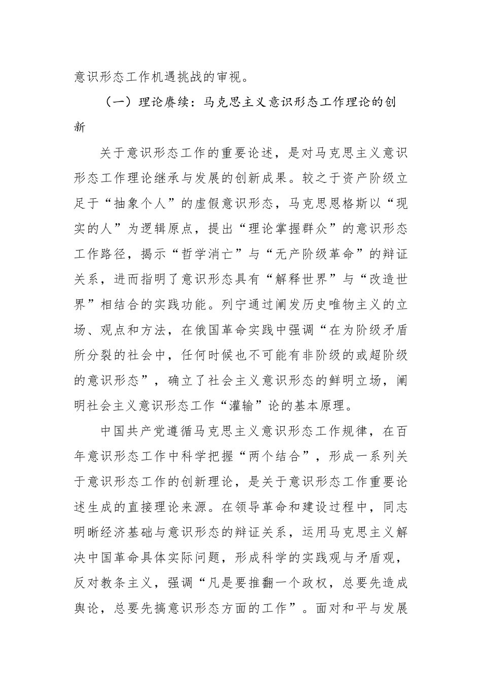 关于意识形态工作重要论述的生成逻辑与实践报告.docx_第2页