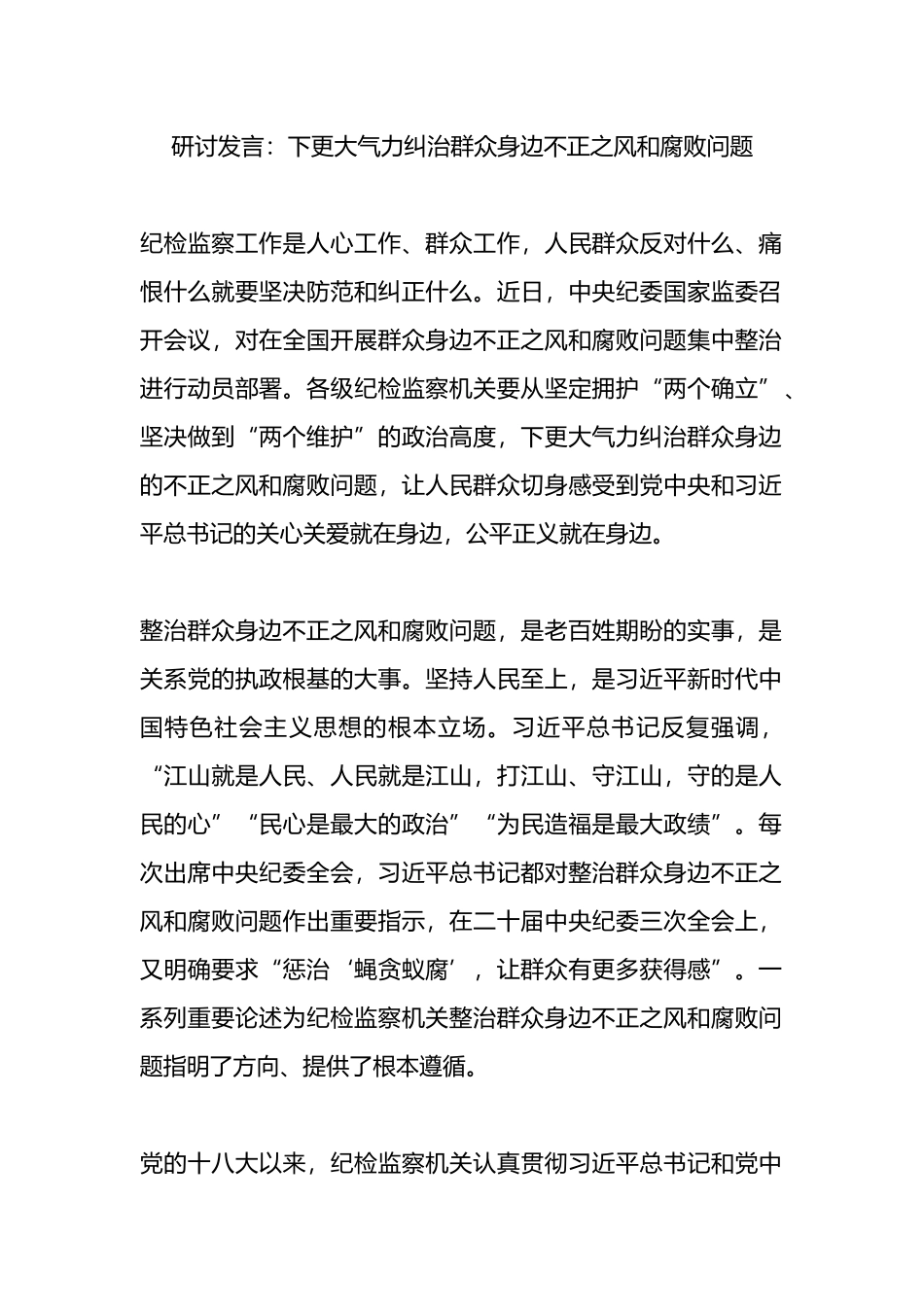 研讨发言：下更大气力纠治群众身边不正之风和腐败问题.docx_第1页