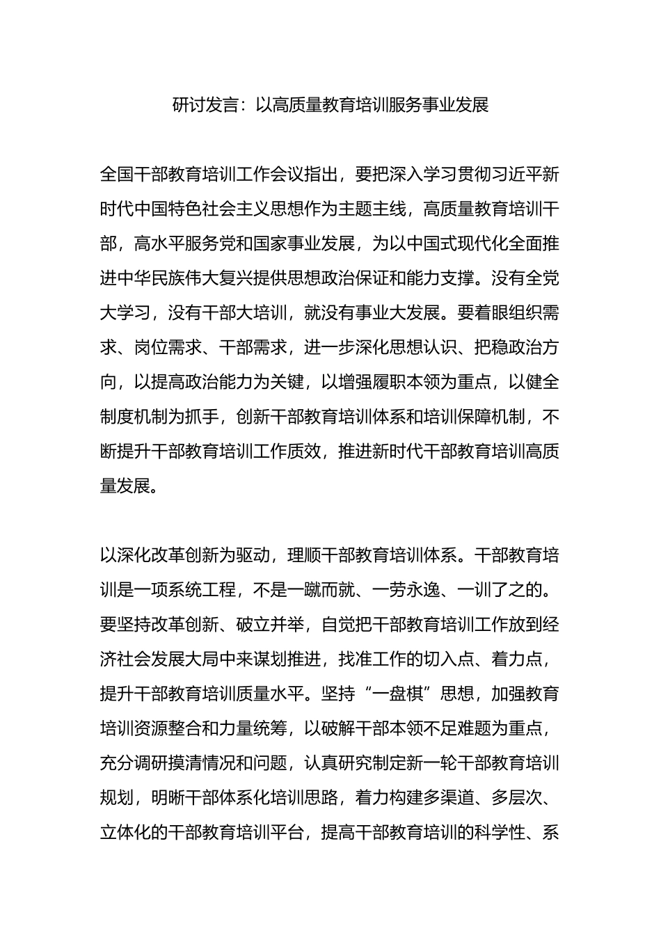 研讨发言：以高质量教育培训服务事业发展.docx_第1页