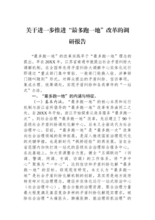 关于进一步推进“最多跑一地”改革的调研报告.docx