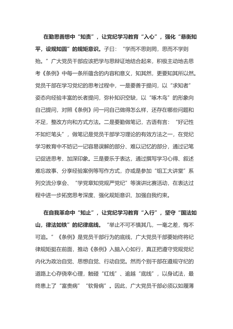 党纪学习教育体会：用“三知”之“矢”射党纪学习教育之“的”.docx_第2页