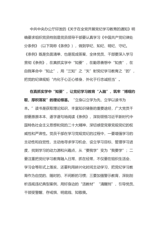 党纪学习教育体会：用“三知”之“矢”射党纪学习教育之“的”.docx