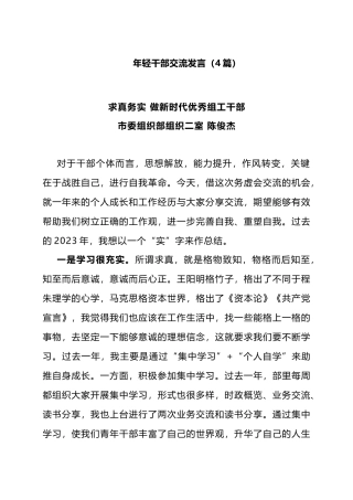 年轻干部交流发言（4篇）.docx