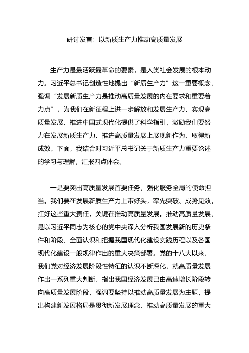 研讨发言：以新质生产力推动高质量发展.docx_第1页