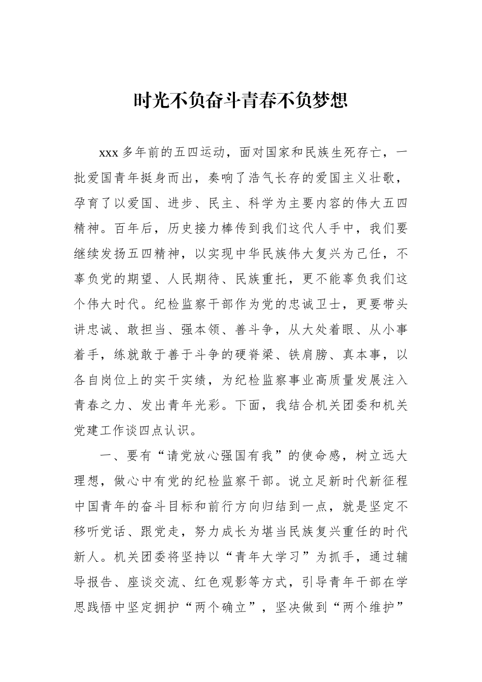 年轻干部在纪委监委机关青年干部座谈会上的发言材料汇编（7篇）(1).docx_第2页