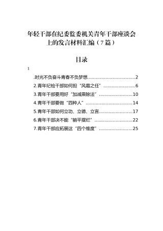 年轻干部在纪委监委机关青年干部座谈会上的发言材料汇编（7篇）(1).docx