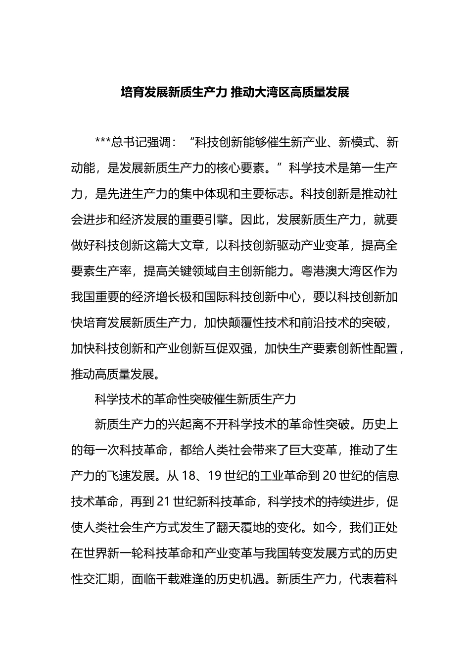 培育发展新质生产力 推动大湾区高质量发展.docx_第1页