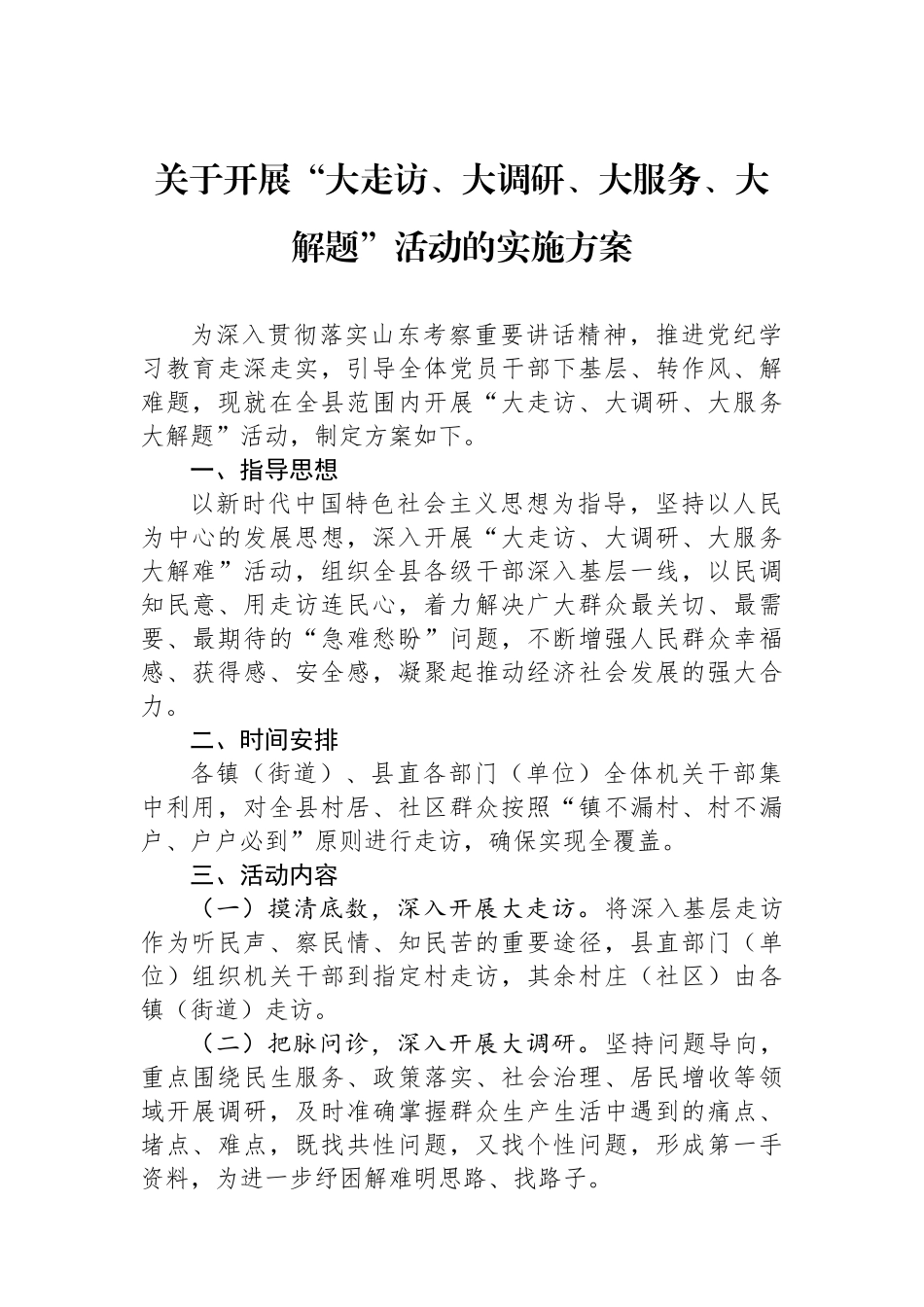 关于开展“大走访、大调研、大服务、大解题”活动的实施方案.docx_第1页