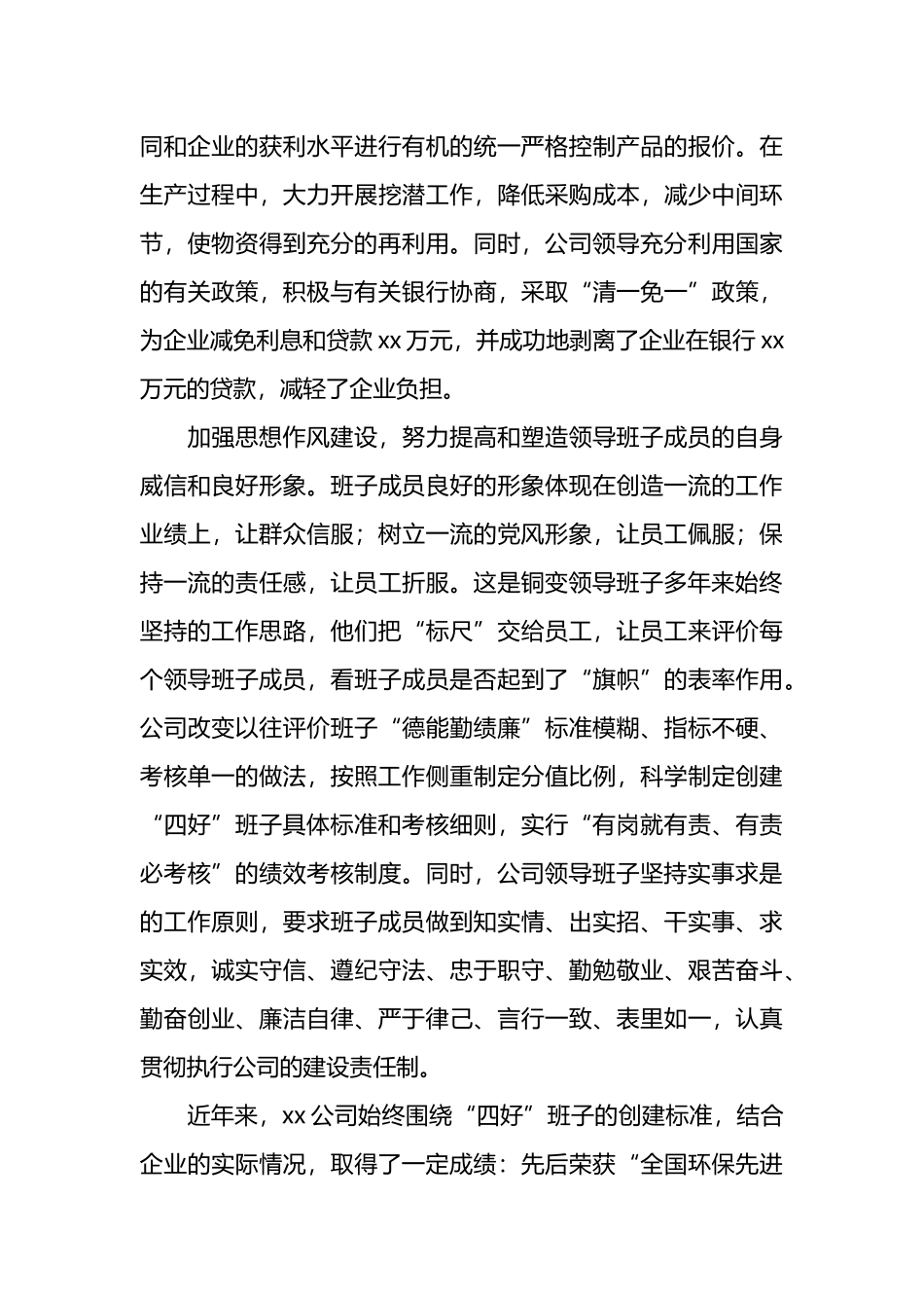 企业四好班子建设经验材料：坚持“四好”谋发展.docx_第3页