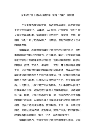 企业四好班子建设经验材料：坚持“四好”谋发展.docx