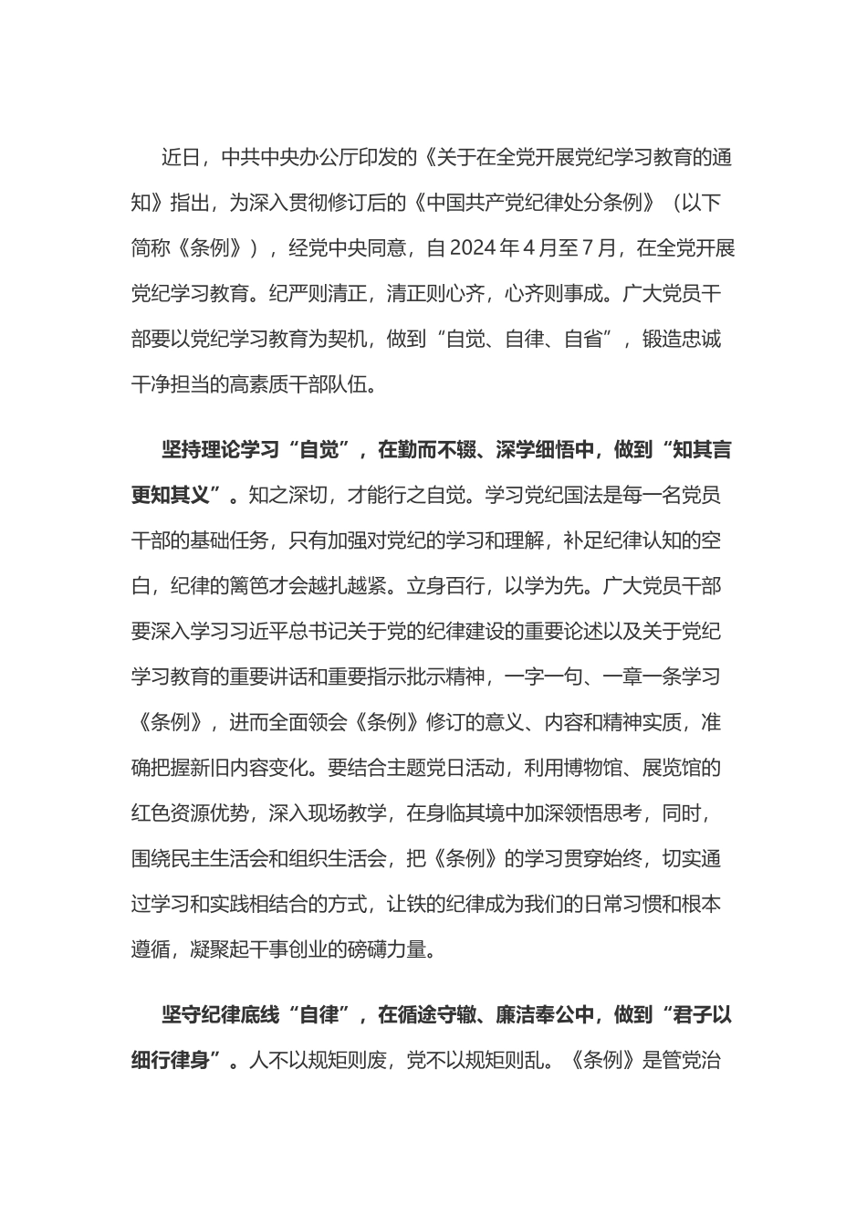 党纪学习教育体会：在党纪学习教育中“自觉、自律、自省”.docx_第1页