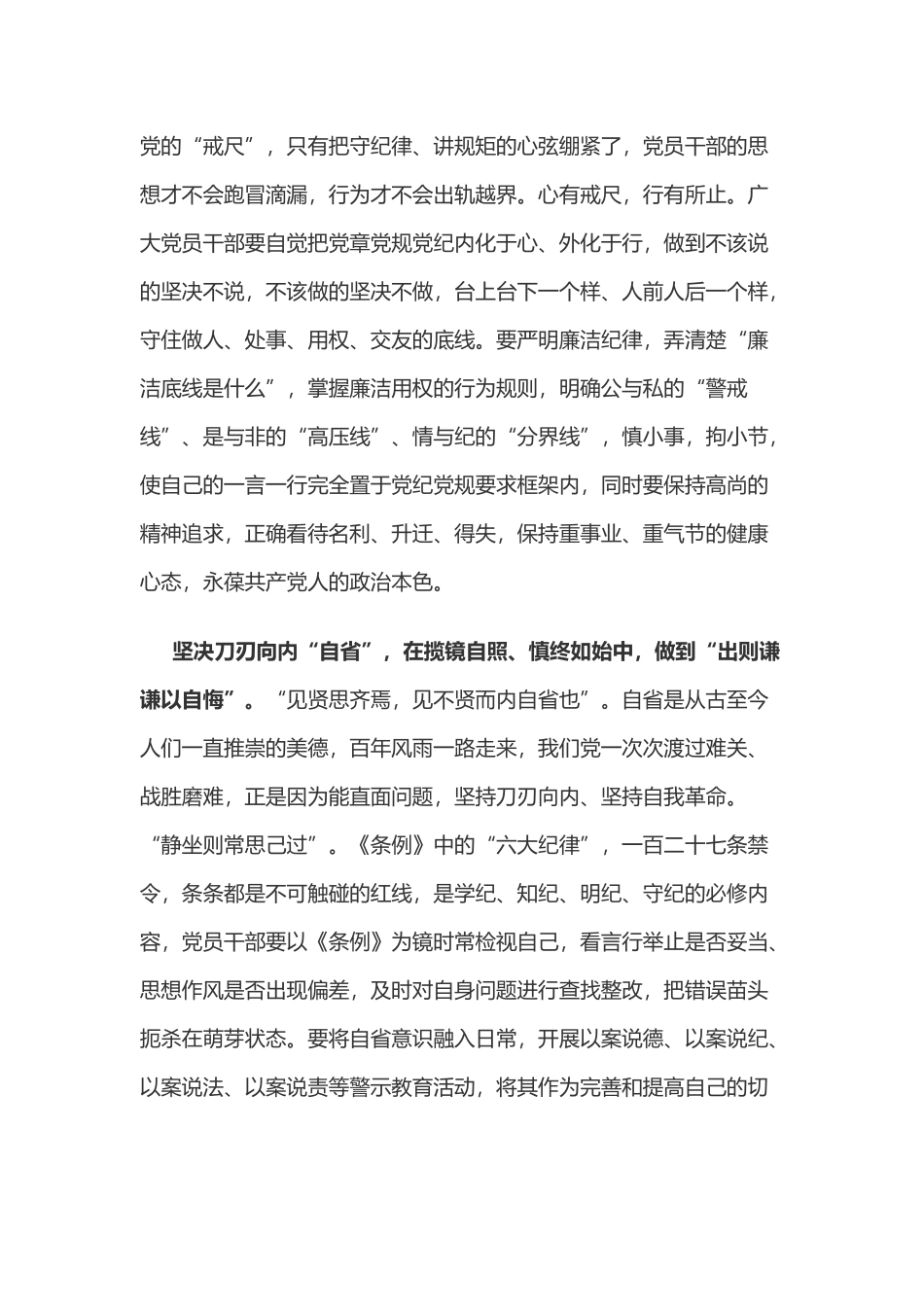 党纪学习教育体会：在党纪学习教育中“自觉、自律、自省”.docx_第2页