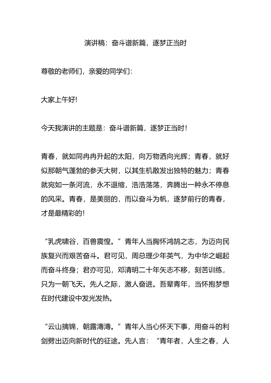 演讲稿：奋斗谱新篇，逐梦正当时.docx_第1页